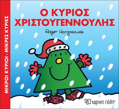 Εικόνα της ΜΙΚΡΟΙ ΚΥΡΙΟΙ - ΜΙΚΡΕΣ ΚΥΡΙΕΣ: Ο ΚΥΡΙΟΣ ΧΡΙΣΤΟΥΓΕΝΝΟΥΛΗΣ