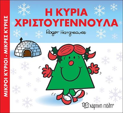 Εικόνα της ΜΙΚΡΟΙ ΚΥΡΙΟΙ - ΜΙΚΡΕΣ ΚΥΡΙΕΣ: Η ΚΥΡΙΑ ΧΡΙΣΤΟΥΓΕΝΝΟΥΛΑ