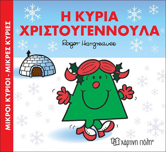 Εικόνα από ΜΙΚΡΟΙ ΚΥΡΙΟΙ - ΜΙΚΡΕΣ ΚΥΡΙΕΣ: Η ΚΥΡΙΑ ΧΡΙΣΤΟΥΓΕΝΝΟΥΛΑ