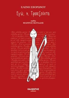 Εικόνα της ΜΙΚΡΕΣ ΙΣΤΟΡΙΕΣ ΓΙΑ ΜΕΓΑΛΑ ΓΕΓΟΝΟΤΑ: ΕΓΩ Η ΤΡΑΠΕΖΟΥΝΤΑ
