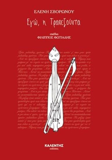 Εικόνα από ΜΙΚΡΕΣ ΙΣΤΟΡΙΕΣ ΓΙΑ ΜΕΓΑΛΑ ΓΕΓΟΝΟΤΑ: ΕΓΩ Η ΤΡΑΠΕΖΟΥΝΤΑ