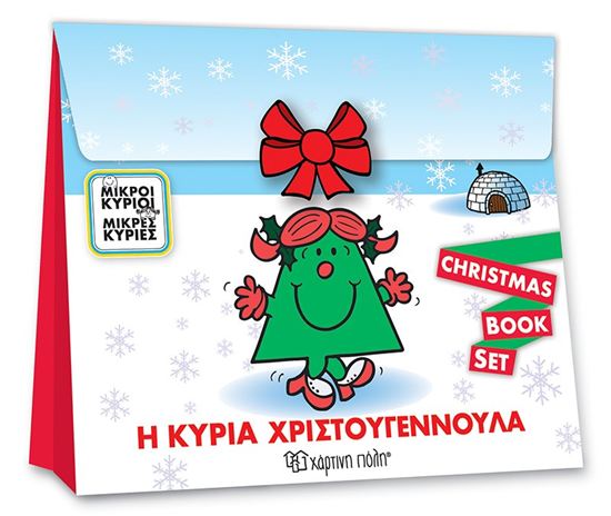Εικόνα από ΜΙΚΡΟΙ ΚΥΡΙΟΙ - ΜΙΚΡΕΣ ΚΥΡΙΕΣ: Η ΚΥΡΙΑ ΧΡΙΣΤΟΥΓΕΝΝΟΥΛΑ - CHRISTMAS BOOK SET