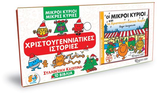 Εικόνα από ΜΙΚΡΟΙ ΚΥΡΙΟΙ - ΜΙΚΡΕΣ ΚΥΡΙΕΣ: ΣΥΛΛΕΚΤΙΚΗ ΚΑΣΕΤΙΝΑ - 10 ΒΙΒΛΙΑ ΧΡΙΣΤΟΥΓΕΝΝΙΑΤΙΚΕΣ ΙΣΤΟΡΙΕΣ