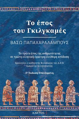 Εικόνα της ΤΟ ΕΠΟΣ ΤΟΥ ΓΚΙΛΓΚΑΜΕΣ (2η ΕΚΔΟΣΗ)