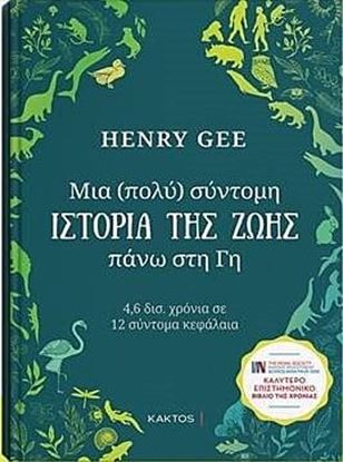 Εικόνα της ΜΙΑ (ΠΟΛΥ) ΣΥΝΤΟΜΗ ΙΣΤΟΡΙΑ ΤΗΣ ΖΩΗΣ ΠΑΝΩ ΣΤΗ ΓΗ