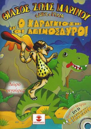 Εικόνα της Ο ΚΑΡΑΓΚΙΟΖΗΣ ΚΑΙ ΟΙ ΔΕΙΝΟΣΑΥΡΟΙ +DVD