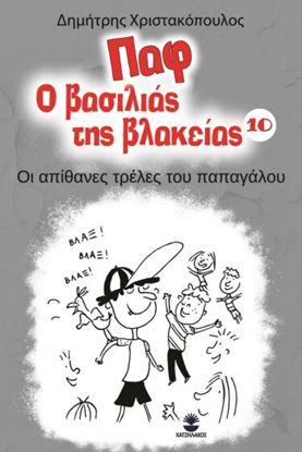 Εικόνα της ΠΑΦ Ο ΒΑΣΙΛΙΑΣ ΤΗΣ ΒΛΑΚΕΙΑΣ 10: ΟΙ ΑΠΙΘΑΝΕΣ ΤΡΕΛΕΣ ΤΟΥ ΠΑΠΑΓΑΛΟΥ