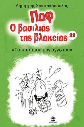 Εικόνα της ΠΑΦ Ο ΒΑΣΙΛΙΑΣ ΤΗΣ ΒΛΑΚΕΙΑΣ 11: ΤΟ ΠΑΡΤΙ ΤΟΥ ΜΥΓΙΑΓΓΙΧΤΟΥ