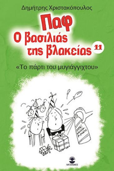Εικόνα από ΠΑΦ Ο ΒΑΣΙΛΙΑΣ ΤΗΣ ΒΛΑΚΕΙΑΣ 11: ΤΟ ΠΑΡΤΙ ΤΟΥ ΜΥΓΙΑΓΓΙΧΤΟΥ
