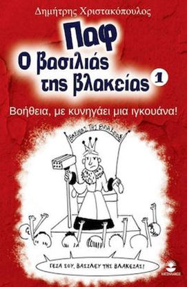 Εικόνα της ΠΑΦ Ο ΒΑΣΙΛΙΑΣ ΤΗΣ ΒΛΑΚΕΙΑΣ 1: ΒΟΗΘΕΙΑ, ΜΕ ΚΥΝΗΓΑΕΙ ΜΙΑ ΙΓΚΟΥΑΝΑ!