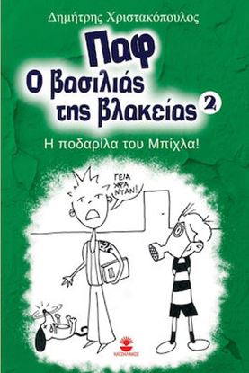 Εικόνα της ΠΑΦ Ο ΒΑΣΙΛΙΑΣ ΤΗΣ ΒΛΑΚΕΙΑΣ 2: Η ΠΟΔΑΡΙΛΑ ΤΟΥ ΜΠΙΧΛΑ!