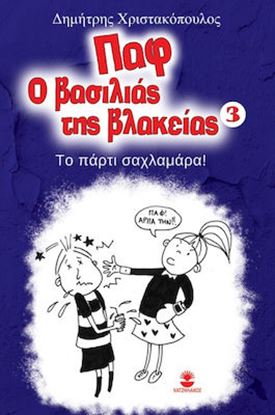 Εικόνα της ΠΑΦ Ο ΒΑΣΙΛΙΑΣ ΤΗΣ ΒΛΑΚΕΙΑΣ 3: ΤΟ ΠΑΡΤΥ ΣΑΧΛΑΜΑΡΑ!
