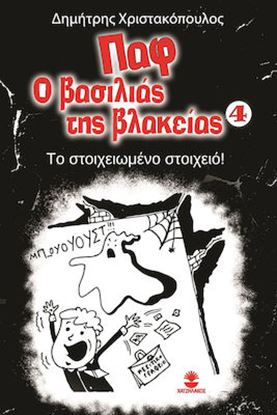 Εικόνα της ΠΑΦ Ο ΒΑΣΙΛΙΑΣ ΤΗΣ ΒΛΑΚΕΙΑΣ 4: ΤΟ ΣΤΟΙΧΕΙΩΜΕΝΟ ΣΤΟΙΧΕΙΟ!