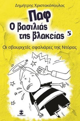 Εικόνα της ΠΑΦ Ο ΒΑΣΙΛΙΑΣ ΤΗΣ ΒΛΑΚΕΙΑΣ 5: ΟΙ ΣΒΟΥΡΙΧΤΕΣ ΣΦΑΛΙΑΡΕΣ ΤΗΣ ΝΤΟΡΑΣ