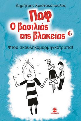 Εικόνα της ΠΑΦ Ο ΒΑΣΙΛΙΑΣ ΤΗΣ ΒΛΑΚΕΙΑΣ 6: ΦΤΟΥ ΣΚΟΥΛΗΚΟΜΥΡΜΗΓΚΟΤΡΥΠΑ!