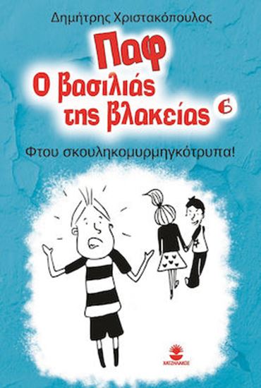 Εικόνα από ΠΑΦ Ο ΒΑΣΙΛΙΑΣ ΤΗΣ ΒΛΑΚΕΙΑΣ 6: ΦΤΟΥ ΣΚΟΥΛΗΚΟΜΥΡΜΗΓΚΟΤΡΥΠΑ!