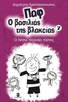 Εικόνα της ΠΑΦ Ο ΒΑΣΙΛΙΑΣ ΤΗΣ ΒΛΑΚΕΙΑΣ 7: Ο ΝΤΑΝΙ ΠΕΡΝΑΕΙ ΤΙΣ ΠΙΣΤΕΣ