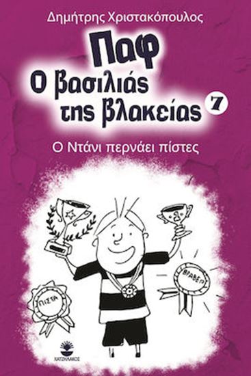 Εικόνα από ΠΑΦ Ο ΒΑΣΙΛΙΑΣ ΤΗΣ ΒΛΑΚΕΙΑΣ 7: Ο ΝΤΑΝΙ ΠΕΡΝΑΕΙ ΤΙΣ ΠΙΣΤΕΣ