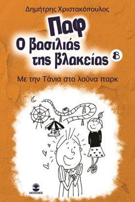 Εικόνα της ΠΑΦ Ο ΒΑΣΙΛΙΑΣ ΤΗΣ ΒΛΑΚΕΙΑΣ 8: ΜΕ ΤΗΝ ΤΑΝΙΑ ΣΤΟ ΛΟΥΝΑ ΠΑΡΚ
