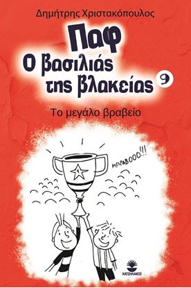 Εικόνα της ΠΑΦ Ο ΒΑΣΙΛΙΑΣ ΤΗΣ ΒΛΑΚΕΙΑΣ 9: ΤΟ ΜΕΓΑΛΟ ΒΡΑΒΕΙΟ