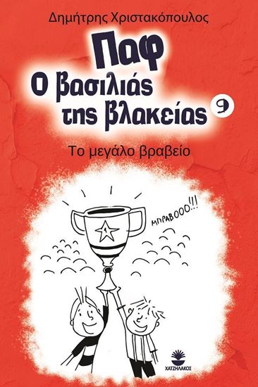 Εικόνα από ΠΑΦ Ο ΒΑΣΙΛΙΑΣ ΤΗΣ ΒΛΑΚΕΙΑΣ 9: ΤΟ ΜΕΓΑΛΟ ΒΡΑΒΕΙΟ