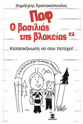 Εικόνα της ΠΑΦ Ο ΒΑΣΙΛΙΑΣ ΤΗΣ ΒΛΑΚΕΙΑΣ 12: ΚΑΤΑΣΚΗΝΩΣΗ ΝΑ ΣΟΥ ΠΕΤΥΧΕΙ!