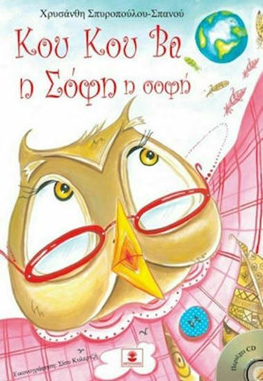 Εικόνα από ΚΟΥ ΚΟΥ ΒΑ Η ΣΟΦΗ Η ΣΟΦΗ +CD