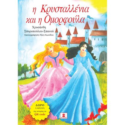 Εικόνα της Η ΚΡΥΣΤΑΛΛΕΝΙΑ ΚΑΙ Η ΟΜΟΡΦΟΥΛΑ +CD