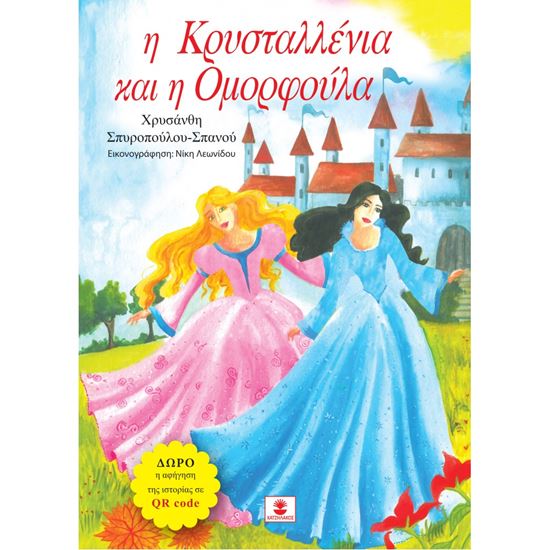 Εικόνα από Η ΚΡΥΣΤΑΛΛΕΝΙΑ ΚΑΙ Η ΟΜΟΡΦΟΥΛΑ +CD
