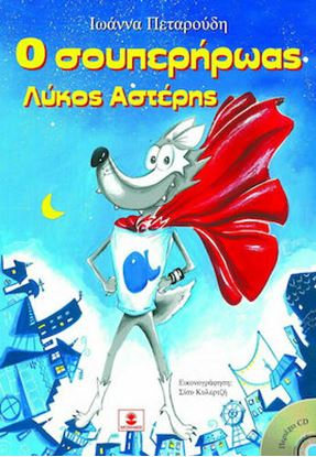 Εικόνα της Ο ΣΟΥΠΕΡΗΡΩΑΣ ΛΥΚΟΣ ΑΣΤΕΡΗΣ +CD