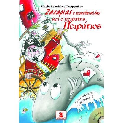 Εικόνα της ΖΑΧΑΡΙΑΣ Ο ΕΥΑΙΣΘΗΤΟΥΛΗΣ ΚΑΙ Ο ΠΕΙΡΑΤΗΣ ΠΕΙΡΑΤΙΟΣ +CD