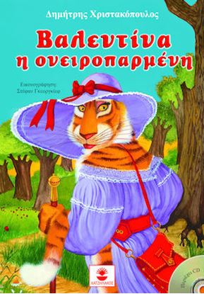 Εικόνα της ΒΑΛΕΝΤΙΝΑ Η ΟΝΕΙΡΟΠΑΡΜΕΝΗ +CD