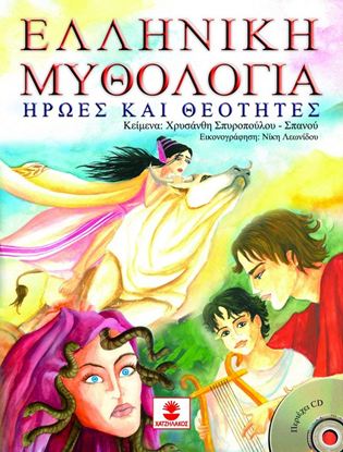 Εικόνα της ΕΛΛΗΝΙΚΗ ΜΥΘΟΛΟΓΙΑ: ΗΡΩΕΣ ΚΑΙ ΘΕΟΤΗΤΕΣ (+CD)