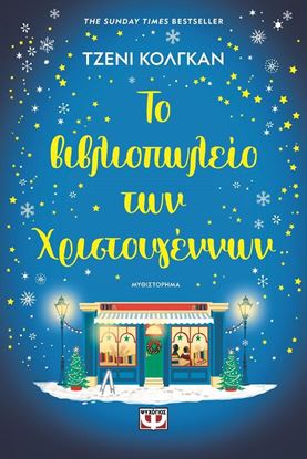 Εικόνα της ΤΟ ΒΙΒΛΙΟΠΩΛΕΙΟ ΤΩΝ ΧΡΙΣΤΟΥΓΕΝΝΩΝ