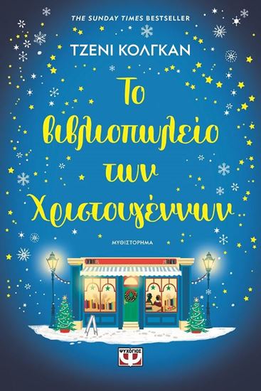 Εικόνα από ΤΟ ΒΙΒΛΙΟΠΩΛΕΙΟ ΤΩΝ ΧΡΙΣΤΟΥΓΕΝΝΩΝ