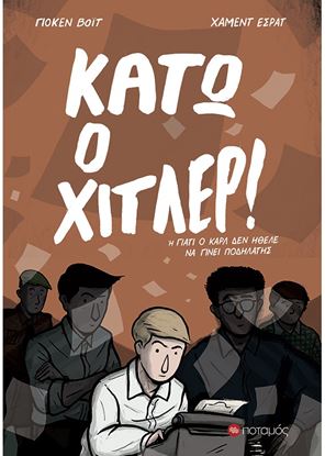 Εικόνα της ΚΑΤΩ Ο ΧΙΤΛΕΡ!