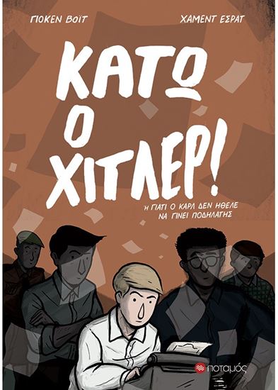Εικόνα από ΚΑΤΩ Ο ΧΙΤΛΕΡ!