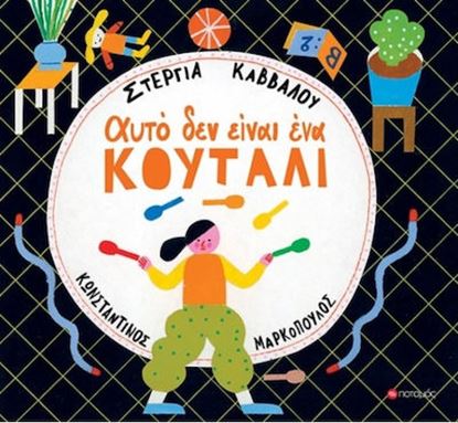 Εικόνα της ΑΥΤΟ ΔΕΝ ΕΙΝΑΙ ΕΝΑ ΚΟΥΤΑΛΙ