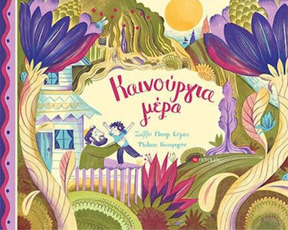 Εικόνα της ΚΑΙΝΟΥΡΓΙΑ ΜΕΡΑ