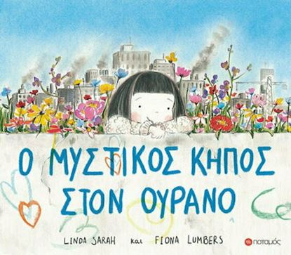Εικόνα της Ο ΜΥΣΤΙΚΟΣ ΚΗΠΟΣ ΣΤΟΝ ΟΥΡΑΝΟ