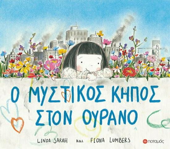 Εικόνα από Ο ΜΥΣΤΙΚΟΣ ΚΗΠΟΣ ΣΤΟΝ ΟΥΡΑΝΟ