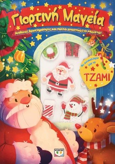 Εικόνα από ΓΙΟΡΤΙΝΗ ΜΑΓΕΙΑ: ΔΙΑΣΚΕΔΑΣΗ ΜΕ ΑΥΤΟΚΟΛΛΗΤΑ ΣΤΟ ΤΖΑΜΙ