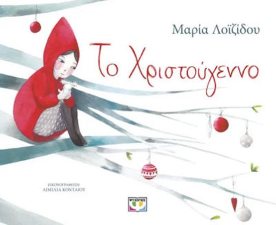 Εικόνα από ΤΟ ΧΡΙΣΤΟΥΓΕΝΝΟ