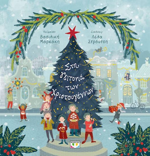 Εικόνα από ΣΤΗ ΓΕΙΤΟΝΙΑ ΤΩΝ ΧΡΙΣΤΟΥΓΕΝΝΩΝ