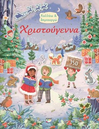 Εικόνα της ΚΟΛΛΑΩ ΚΑΙ ΔΗΜΙΟΥΡΓΩ: ΧΡΙΣΤΟΥΓΕΝΝΑ