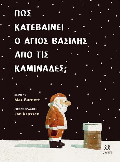 Εικόνα από ΠΩΣ ΚΑΤΕΒΑΙΝΕΙ Ο ΑΓΙΟΣ ΒΑΣΙΛΗΣ ΑΠΟ ΤΙΣ ΚΑΜΙΝΑΔΕΣ