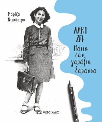 Εικόνα της ΑΛΚΗ ΖΕΗ – ΜΑΤΙΑ ΣΑΝ ΓΑΛΑΖΙΑ ΘΑΛΑΣΣΑ