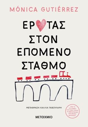 Εικόνα της ΕΡΩΤΑΣ ΣΤΟΝ ΕΠΟΜΕΝΟ ΣΤΑΘΜΟ