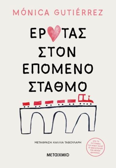 Εικόνα από ΕΡΩΤΑΣ ΣΤΟΝ ΕΠΟΜΕΝΟ ΣΤΑΘΜΟ