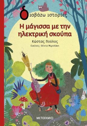 Εικόνα της ΔΙΑΒΑΖΩ ΙΣΤΟΡΙΕΣ: Η ΜΑΓΙΣΣΑ ΜΕ ΤΗΝ ΗΛΕΚΤΡΙΚΗ ΣΚΟΥΠΑ